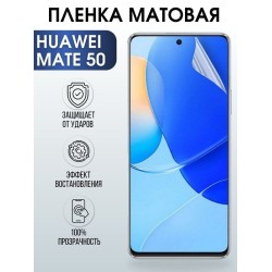 Защитная гидрогелевая пленка для Huawei Mate 50, матовая полиуретановая плёнка на мобильный телефон Хуавей Мате 50. Защитный экран для смартфона Ксиоми.