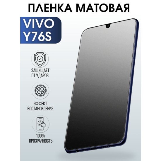 Защитная гидрогелевая пленка для смартфона Vivo Y76s. Матовая полиуретановая плёнка на мобильный телефон Виво У76с, для защиты экрана.