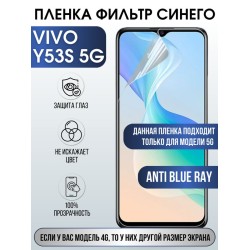 Защитная гидрогелевая пленка для смартфона Vivo Y53s 5g. Полиуретановая плёнка anti blue ray на мобильный телефон Виво У53с, для защиты экрана.