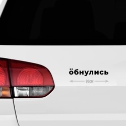 Наклейка интерьерная на стену и авто, надписи на дверь и ноутбук, холодильник и унитаз, на автомобиль, зеркало или дневник. Прикольные наклейки с приколами, смешные.