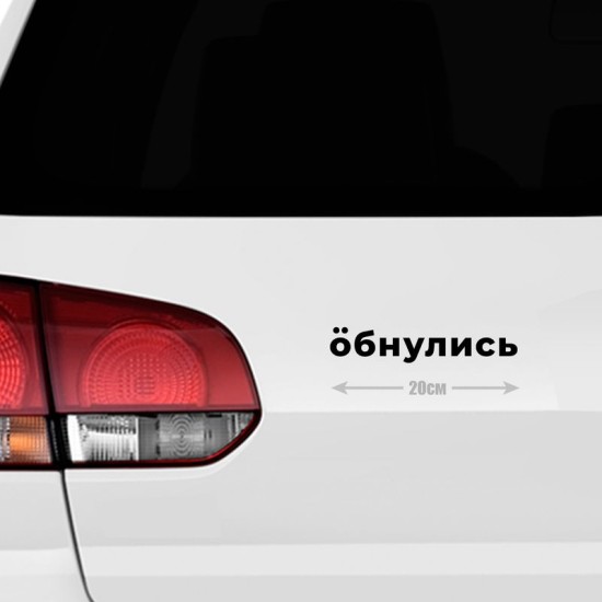 Наклейка интерьерная на стену и авто, надписи на дверь и ноутбук, холодильник и унитаз, на автомобиль, зеркало или дневник. Прикольные наклейки с приколами, смешные.