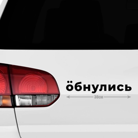 Наклейка интерьерная на стену и авто, надписи на дверь и ноутбук, холодильник и унитаз, на автомобиль, зеркало или дневник. Прикольные наклейки с приколами, смешные.