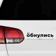 Наклейка интерьерная на стену и авто, надписи на дверь и ноутбук, холодильник и унитаз, на автомобиль, зеркало или дневник. Прикольные наклейки с приколами, смешные.