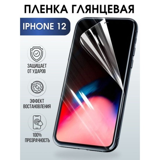 Защитная гидрогелевая пленка на телефон IPHONE 12, глянцевая гелевая на смартфон, для защиты экрана телефонов