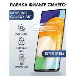Защитная гидрогелевая пленка на телефон Samsung Galaxy A51, anti blue ray фильтр синего, гелевая пленка на смартфон Самсунг галакси A51, для защиты экрана телефона