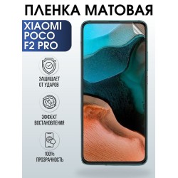Защитная гидрогелевая пленка для Xiaomi для телефона Xiaomi Poco f2 pro, матовая полиуретановая плёнка на смартфон Сяоми Поко f2 pro. Аксессуар для защиты экрана гаджета.