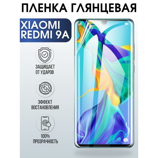 Защитная гидрогелевая пленка для Xiaomi для телефона Xiaomi Redmi 9a, глянцевая полиуретановая плёнка на смартфон Сяоми Редми 9а. Аксессуар для защиты экрана гаджета Ксиоми.