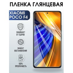 Защитная гидрогелевая пленка для Xiaomi Poco f4, глянцевая полиуретановая плёнка на мобильный телефон Сяоми Поко ф4. Защитный экран для смартфона Ксиоми.