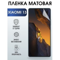 Защитная гидрогелевая пленка для Xiaomi 13, матовая полиуретановая плёнка на мобильный телефон Сяоми 13. Защитный экран для смартфона Ксиоми.