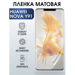 Защитная гидрогелевая пленка для Huawei Nova y91, матовая полиуретановая плёнка на мобильный телефон Хуавей Нова у91. Защитный экран для смартфона Ксиоми.