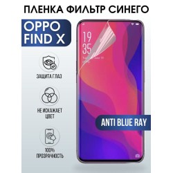 Защитная гидрогелевая пленка на телефон OPPO Find x, anti blue ray фильтр синего, гелевая пленка на смартфон OPPO Find x, для защиты экрана телефона