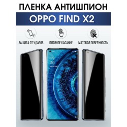 Защитная гидрогелевая пленка антишпион на телефон OPPO FIND X2, матовая гелевая пленка на смартфон OPPO FIND X2, для защиты экрана телефона