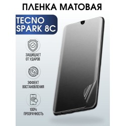 Защитная гидрогелевая пленка для TECNO Spark 8c, матовая полиуретановая плёнка на мобильный телефон ТЕХНО Спарк 8с. Защитный экран для смартфона Текно.