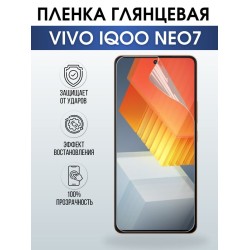 Защитная гидрогелевая пленка для смартфона Vivo IQOO NEO 7. Глянцевая полиуретановая плёнка на мобильный телефон, для защиты экрана.