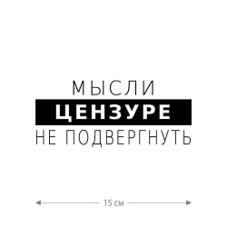 Наклейка интерьерная на стену и авто, надписи на дверь и ноутбук, холодильник и унитаз, на автомобиль, зеркало или дневник. Прикольные наклейки с приколами, смешные.