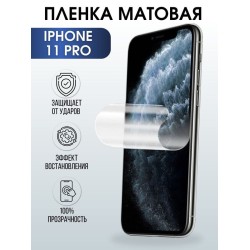 Защитная гидрогелевая пленка на телефон IPHONE 11 PRO, матовая, для защиты экрана телефонов