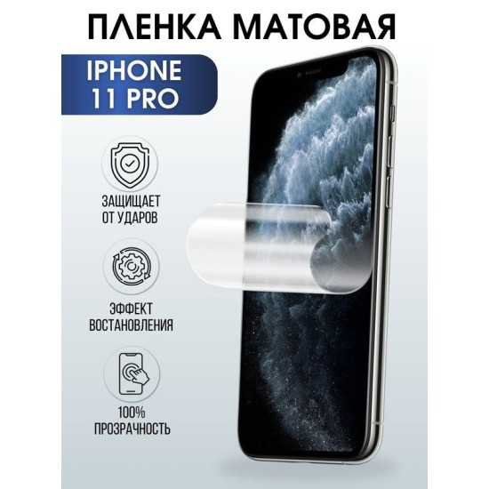 Защитная гидрогелевая пленка на телефон IPHONE 11 PRO, матовая, для защиты экрана телефонов