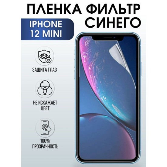 Защитная гидрогелевая пленка на телефон IPHONE 12 mini, anti blue ray фильтр синего, для защиты экрана телефонов