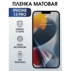 Защитная гидрогелевая пленка на телефон IPHONE 13 PRO, матовая, для защиты экрана телефонов