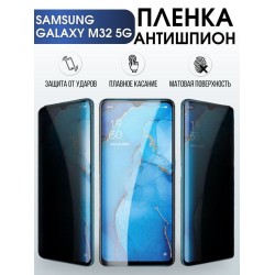Защитная гидрогелевая пленка антишпион на телефон Samsung Galaxy M32 5G, гелевая пленка на смартфон Самсунг галакси