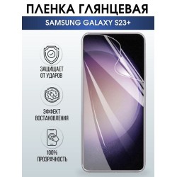 Защитная гидрогелевая пленка на телефон Samsung Galaxy S23+, глянцевая гелевая пленка на смартфон Самсунг галакси S23+, для защиты экрана телефона