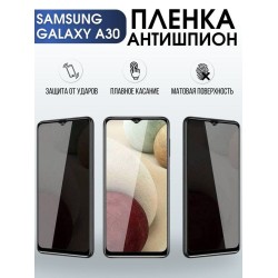 Защитная гидрогелевая пленка антишпион на телефон Samsung Galaxy A30, матовая гелевая пленка на смартфон Самсунг галакси A30, для защиты экрана телефона