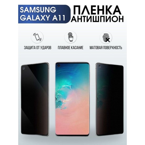 Защитная гидрогелевая пленка антишпион на телефон Samsung Galaxy A11, матовая гелевая пленка на смартфон Самсунг галакси A11, для защиты экрана телефона
