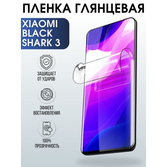 Защитная гидрогелевая пленка для Xiaomi для телефона Xiaomi Black Shark 3, глянцевая полиуретановая плёнка на смартфон Сяоми Блек Шарк 3. Аксессуар для защиты экрана гаджета.