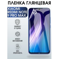 Защитная гидрогелевая пленка для Xiaomi для телефона Xiaomi Redmi note 9 pro max, глянцевая полиуретановая плёнка на смартфон Сяоми ноте 9 про макс. Аксессуар для защиты экрана гаджета Ксиоми.