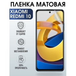 Защитная гидрогелевая пленка для Xiaomi для телефона Xiaomi Redmi 10, матовая полиуретановая плёнка на смартфон Сяоми Redmi 10. Защитный экран для смартфона Ксиоми.