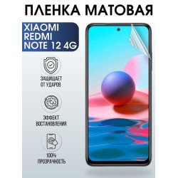 Защитная гидрогелевая пленка для Xiaomi Redmi note 12 4g, матовая полиуретановая плёнка на мобильный телефон Сяоми Редми ноте 12 4г. Защитный экран для смартфона Ксиоми.