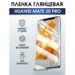 Защитная гидрогелевая пленка для Huawei Mate 20 pro, глянцевая полиуретановая плёнка на мобильный телефон Хуавей Мате 20 про. Защитный экран для смартфона Ксиоми.