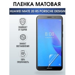 Защитная гидрогелевая пленка для Huawei Mate 20 rs Porsche design, матовая полиуретановая плёнка на мобильный телефон Хуавей Мате 20 рс Порше Дизайн. Защитный экран для смартфона Ксиоми.