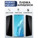 Защитная гидрогелевая пленка для Huawei P60 art, полиуретановая плёнка антишпион на мобильный телефон Хуавей Р60 арт. Защитный экран для смартфона Ксиоми.