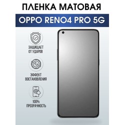 Защитная гидрогелевая пленка на телефон OPPO RENO4 PRO 5G, матовая гелевая пленка на смартфон OPPO RENO4 PRO 5G, для защиты экрана телефона