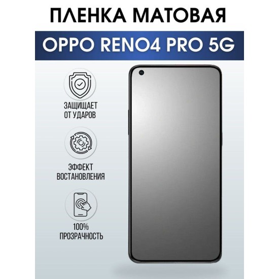 Защитная гидрогелевая пленка на телефон OPPO RENO4 PRO 5G, матовая гелевая пленка на смартфон OPPO RENO4 PRO 5G, для защиты экрана телефона