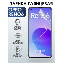 Защитная гидрогелевая пленка на телефон OPPO RENO6, глянцевая гелевая пленка на смартфон OPPO RENO6, для защиты экрана телефона