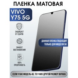 Защитная гидрогелевая пленка для смартфона Vivo Y75 5g. Матовая полиуретановая плёнка на мобильный телефон Виво У75 5г, для защиты экрана.