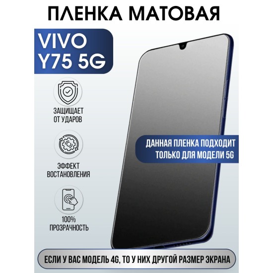 Защитная гидрогелевая пленка для смартфона Vivo Y75 5g. Матовая полиуретановая плёнка на мобильный телефон Виво У75 5г, для защиты экрана.
