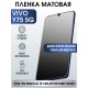 Защитная гидрогелевая пленка для смартфона Vivo Y75 5g. Матовая полиуретановая плёнка на мобильный телефон Виво У75 5г, для защиты экрана.