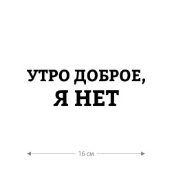 Наклейка интерьерная на стену и авто, надписи на дверь и ноутбук, холодильник и унитаз, на автомобиль, зеркало или дневник. Прикольные наклейки с приколами, смешные.