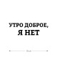 Наклейка интерьерная на стену и авто, надписи на дверь и ноутбук, холодильник и унитаз, на автомобиль, зеркало или дневник. Прикольные наклейки с приколами, смешные.