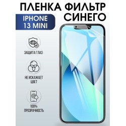 Защитная гидрогелевая пленка на телефон IPHONE 13 mini, anti blue ray фильтр синего, для защиты экрана телефонов