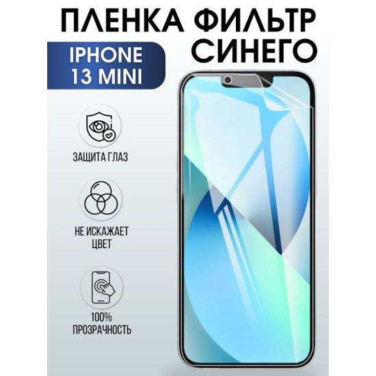 Защитная гидрогелевая пленка на телефон IPHONE 13 mini, anti blue ray фильтр синего, для защиты экрана телефонов