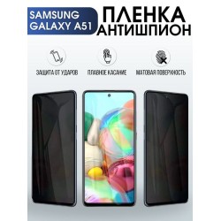 Защитная гидрогелевая пленка антишпион на телефон Samsung Galaxy A51, матовая гелевая пленка на смартфон Самсунг галакси A51, для защиты экрана телефона