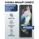 Защитная гидрогелевая пленка на телефон Samsung Galaxy Fold, anti blue ray фильтр синего, гелевая пленка на смартфон Самсунг галакси Fold, для защиты экрана телефона