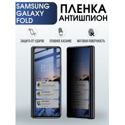 Защитная гидрогелевая пленка антишпион на телефон Samsung Galaxy Fold, матовая гелевая пленка на смартфон Самсунг галакси Fold для защиты экрана телефона