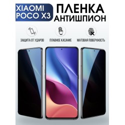 Защитная гидрогелевая пленка для Xiaomi для телефона Xiaomi Poco x3, полиуретановая плёнка антишпион на смартфон Сяоми Поко х3. Аксессуар для защиты экрана гаджета.
