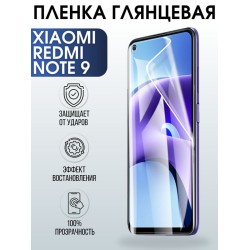 Защитная гидрогелевая пленка для Xiaomi для телефона Xiaomi Redmi note 9, глянцевая полиуретановая плёнка на смартфон Сяоми Редми ноте 9 4г. Аксессуар для защиты экрана гаджета Ксиоми.