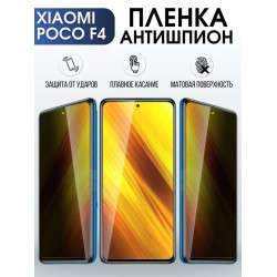Защитная гидрогелевая пленка для Xiaomi Poco f4, полиуретановая плёнка антишпион на мобильный телефон Сяоми Поко ф4. Защитный экран для смартфона Ксиоми.